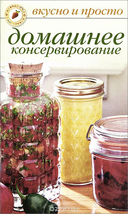 Домашнее консервирование - Ивушкина (2011)_0.jpg